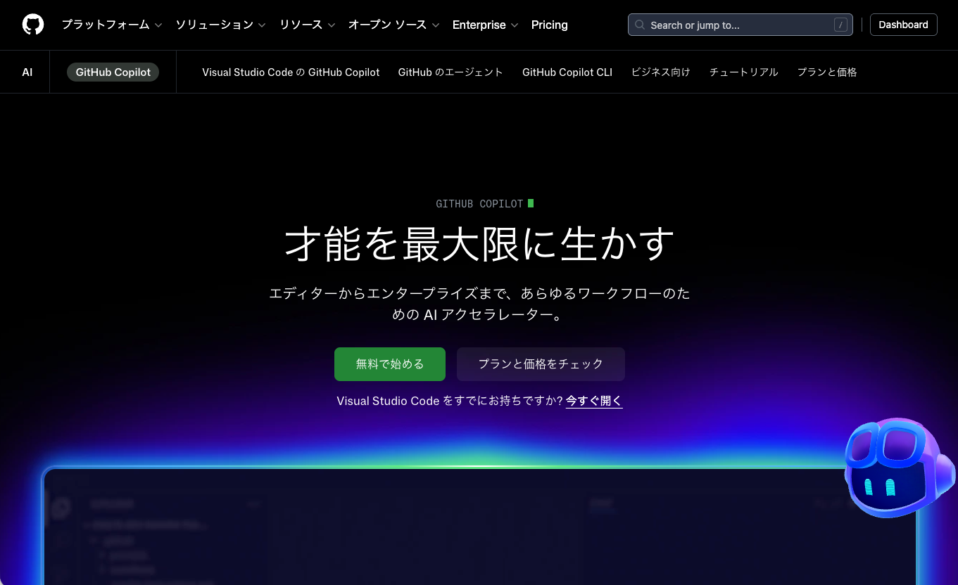 GitHub Copilotの画面