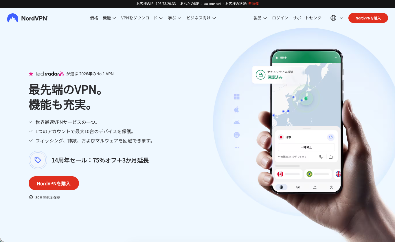 NordVPNの画面